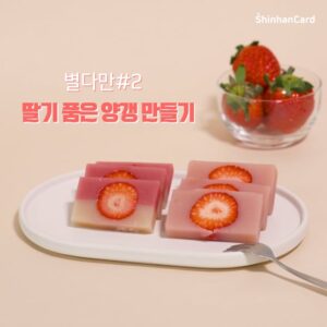 엑스컴 포트폴리오: 신한카드 SNS 마케팅 영상 딸기 양갱 만들기