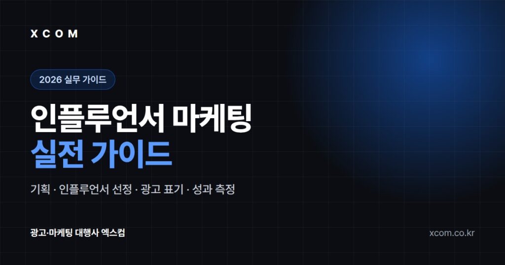 인플루언서 마케팅 실전 가이드 2026 - 광고 대행사 엑스컴(XCOM)